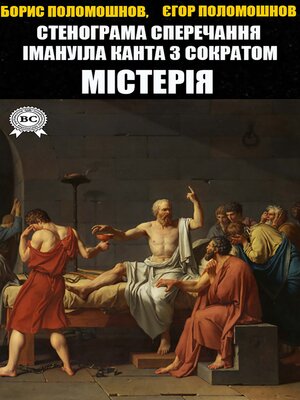 cover image of Стенограма сперечання Імануіла Канта з Сократом. Містерія